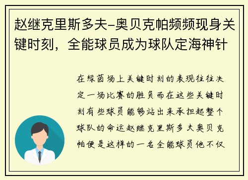 赵继克里斯多夫-奥贝克帕频频现身关键时刻，全能球员成为球队定海神针