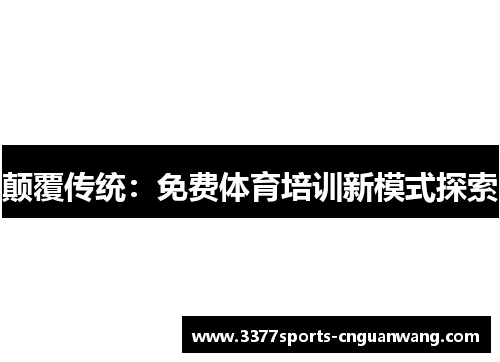 颠覆传统：免费体育培训新模式探索