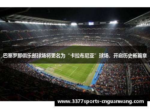 巴塞罗那俱乐部球场将更名为“卡拉布尼亚”球场，开启历史新篇章
