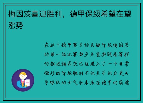 梅因茨喜迎胜利，德甲保级希望在望涨势
