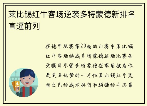 莱比锡红牛客场逆袭多特蒙德新排名直逼前列