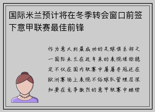 国际米兰预计将在冬季转会窗口前签下意甲联赛最佳前锋
