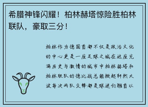 希腊神锋闪耀！柏林赫塔惊险胜柏林联队，豪取三分！