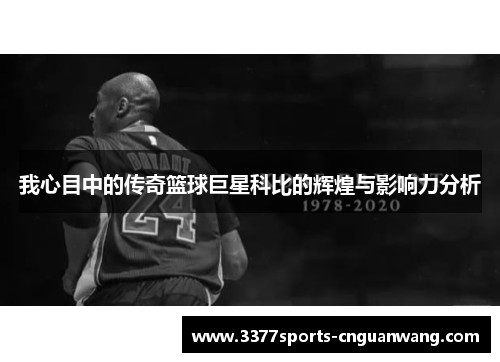 我心目中的传奇篮球巨星科比的辉煌与影响力分析
