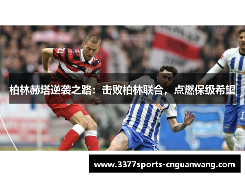 柏林赫塔逆袭之路：击败柏林联合，点燃保级希望