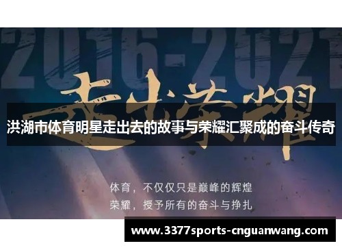 洪湖市体育明星走出去的故事与荣耀汇聚成的奋斗传奇
