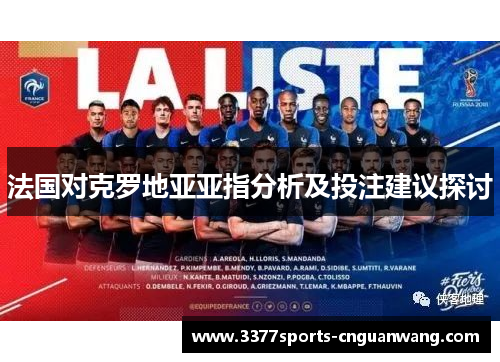 法国对克罗地亚亚指分析及投注建议探讨