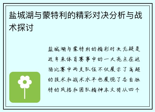 盐城湖与蒙特利的精彩对决分析与战术探讨