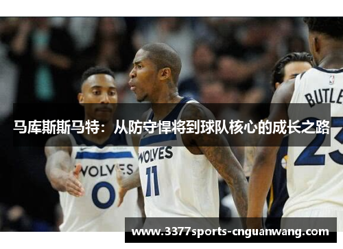 马库斯斯马特：从防守悍将到球队核心的成长之路