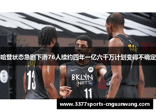哈登状态急剧下滑76人续约四年一亿六千万计划变得不确定