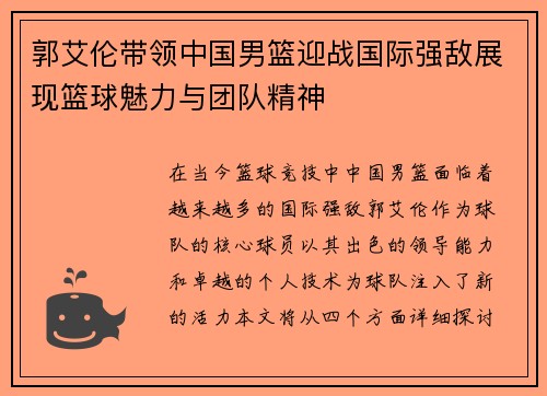 郭艾伦带领中国男篮迎战国际强敌展现篮球魅力与团队精神